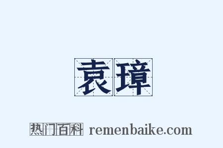 袁璋是什么意思的图片